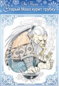Обложка книги "Старый Махо курит трубку"