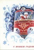 Обложка книги "Сказка про мальчика-трамвайчика"