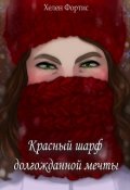 Обложка книги "Красный шарф долгожданной мечты"