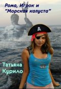 Обложка книги "Рома, Игрок и "Морская капуста""