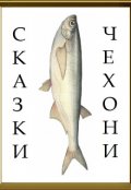 Обложка книги "Бдительная устрица и рыбий праздник"