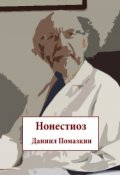 Обложка книги "Нонестиоз"