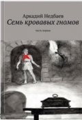 Обложка книги "Семь кровавых гномов"