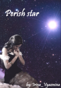 Обложка книги "Perish star/умирающая звезда"