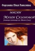 Обложка книги "Миссии Маши Сазоновой"