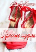 Обложка книги "Красные туфли"