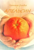 Обложка книги "Апельсин"