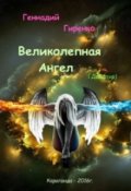 Обложка книги "Великолепная Ангел"