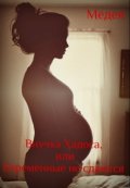 Обложка книги "Внучка Хадоса, или Беременные не сдаются"