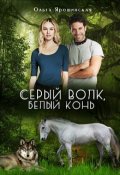 Обложка книги "Серый волк, белый конь"