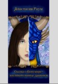Обложка книги "Сказка о Бонумире - заклинательнице драконов"