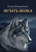 Обложка книги "Печать волка"