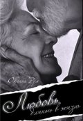 Обложка книги "Любовь длинною в жизнь"