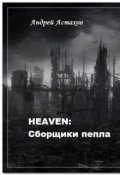 Обложка книги "heaven: Сборщики пепла"