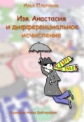Обложка книги "Изя, Анастасия и дифференциальное исчисление"