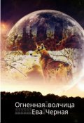 Обложка книги "Огненная волчица"