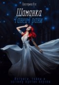 Обложка книги "Шаманка. Танец Грани"
