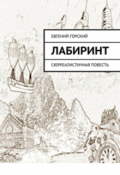 Обложка книги "Лабиринт"
