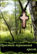 Обложка книги "Простой деревянный крест"