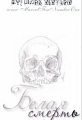 Обложка книги "Белая смерть"