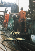 Обложка книги "Хуже татарина"