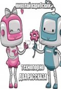 Обложка книги "Технопорно два рассказа"
