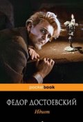 Обложка книги "Рецензия на роман Ф. Достоевского "Идиот""
