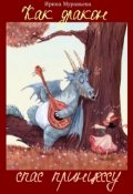 Обложка книги "Как дракон спас принцессу"