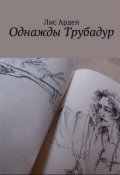 Обложка книги "Однажды трубадур"