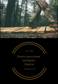 Обложка книги "Новое поколение выбирает Дэрила"