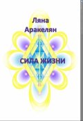 Обложка книги "Сила жизни"