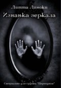 Обложка книги "Изнанка зеркала"