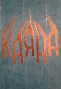 Обложка книги "Каяна"