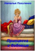 Обложка книги "Принцесса и бобовые"