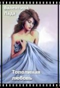 Обложка книги "Тополиная метель"