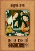Обложка книги "Петух святой Инквизиции Книга Первая"