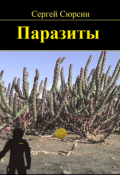 Обложка книги "Паразиты"