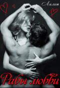 Обложка книги "Рабы любви"
