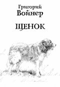 Обложка книги "Щенок"