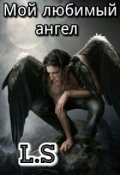 Обложка книги "Мой любимый Ангел"