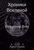 Обложка книги "Хроники Вселенной. Избранница Луны"