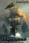 Обложка книги "По следам пиратов. Остров надежд."