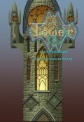 Обложка книги "Башня"