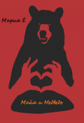 Обложка книги "Майя и Медведь"