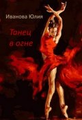 Обложка книги "Танец в огне"