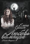 Обложка книги "Любовь вампира"
