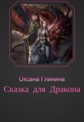 Обложка книги "Сказка для дракона"