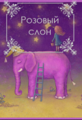 Обложка книги "Розовый слон"