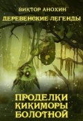 Обложка книги "Деревенские легенды. Проделки кикиморы болотной."