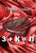 Обложка книги "З + К = Л"